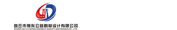_商丘市豫東公路勘察設計有限公司